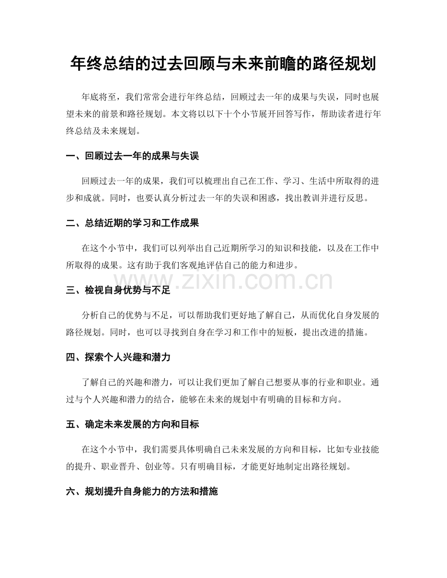 年终总结的过去回顾与未来前瞻的路径规划.docx_第1页