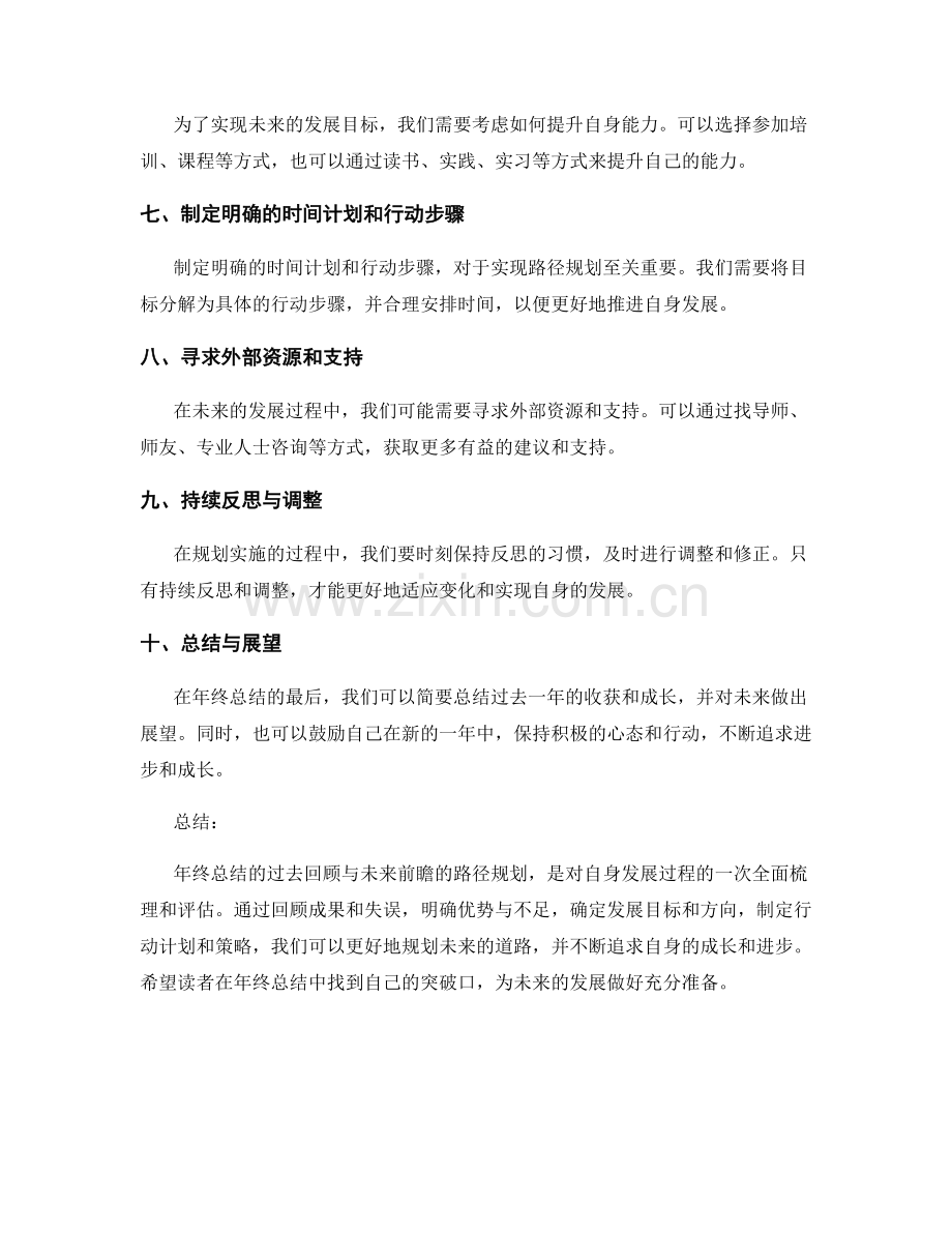 年终总结的过去回顾与未来前瞻的路径规划.docx_第2页