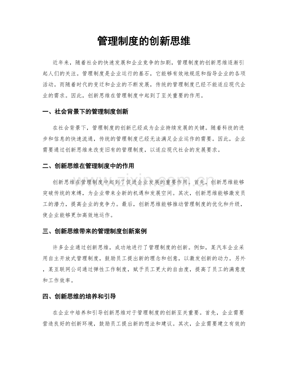 管理制度的创新思维.docx_第1页