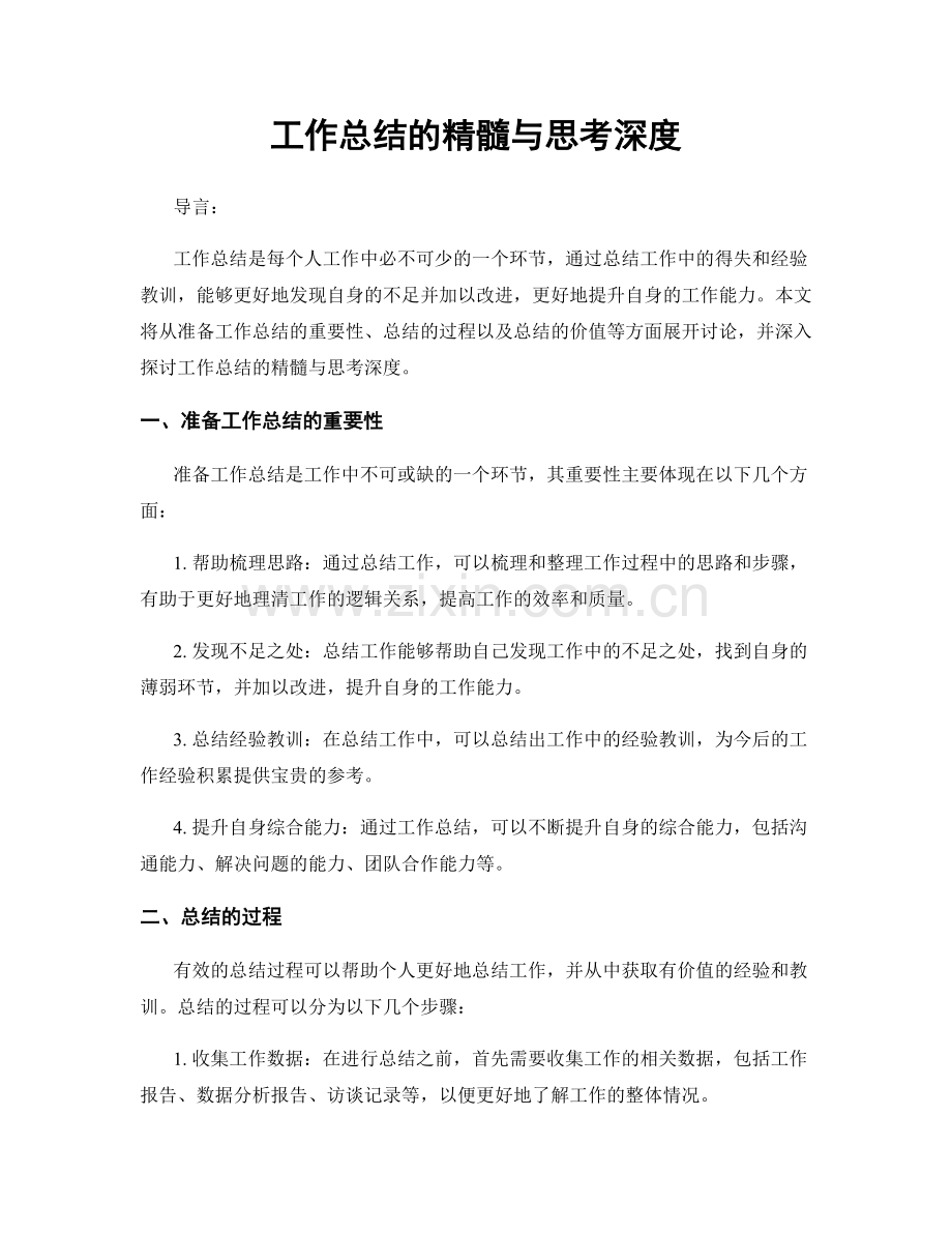 工作总结的精髓与思考深度.docx_第1页