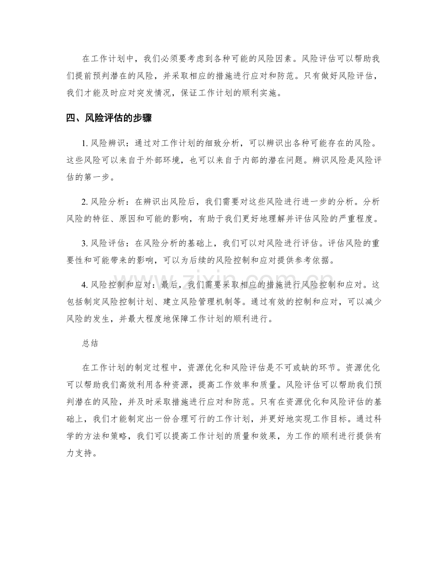 工作计划的资源优化与风险评估.docx_第2页