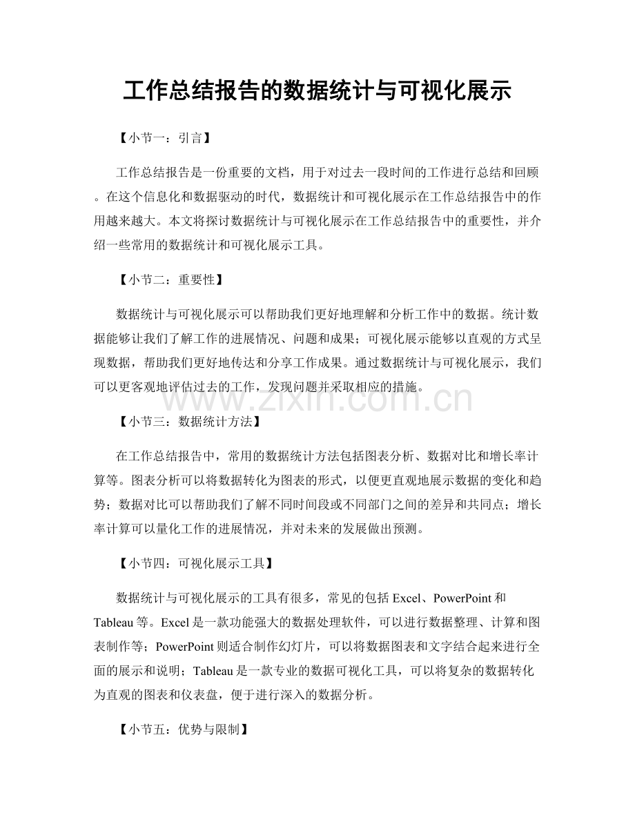 工作总结报告的数据统计与可视化展示.docx_第1页