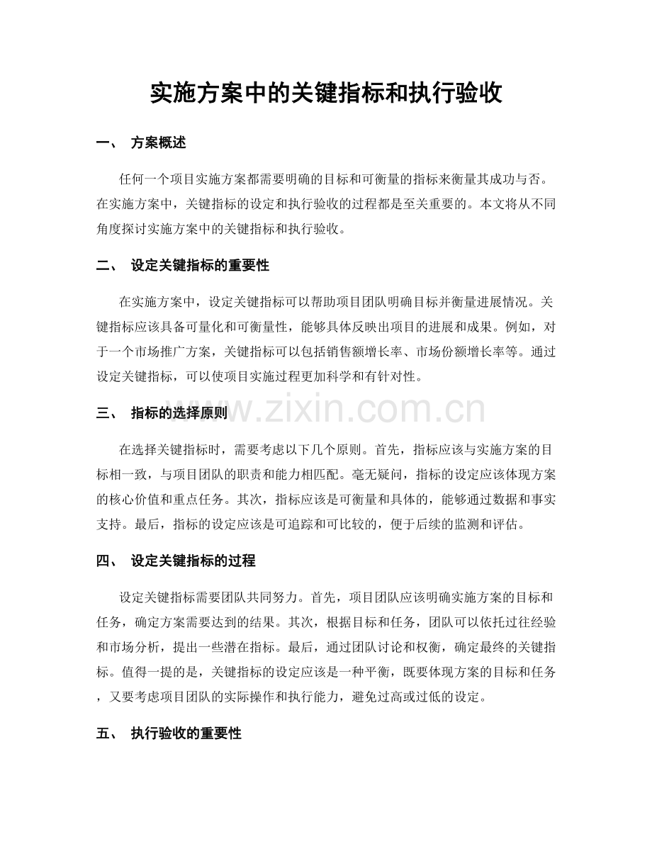 实施方案中的关键指标和执行验收.docx_第1页