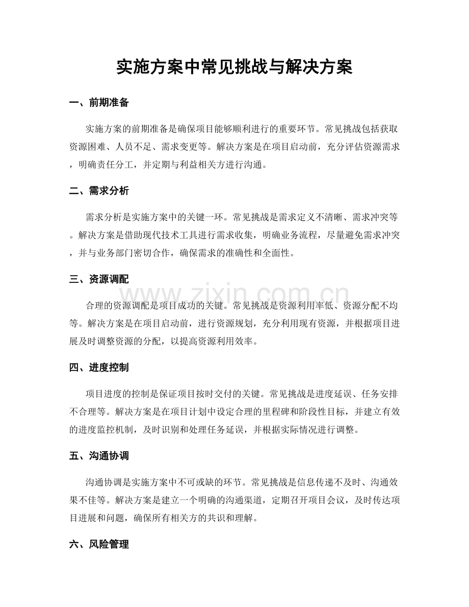 实施方案中常见挑战与解决方案.docx_第1页