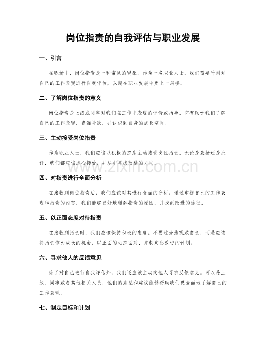 岗位职责的自我评估与职业发展.docx_第1页