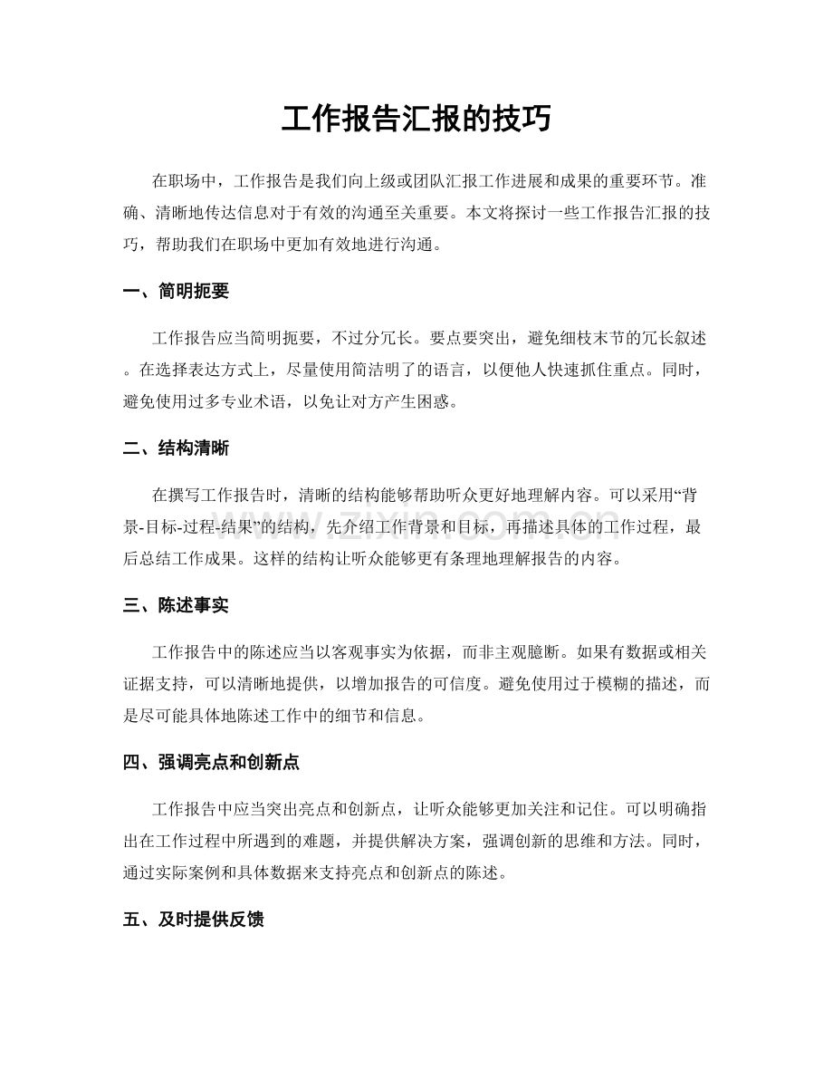 工作报告汇报的技巧.docx_第1页