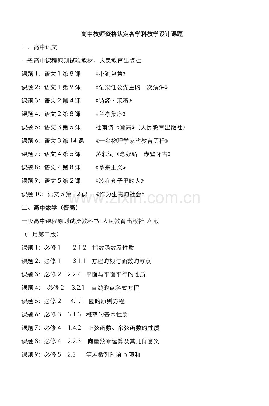 2022年高中教师资格认定各学科教学设计课题.doc_第1页