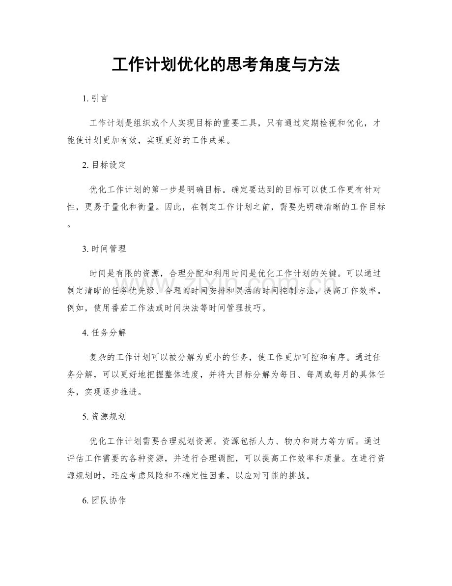 工作计划优化的思考角度与方法.docx_第1页