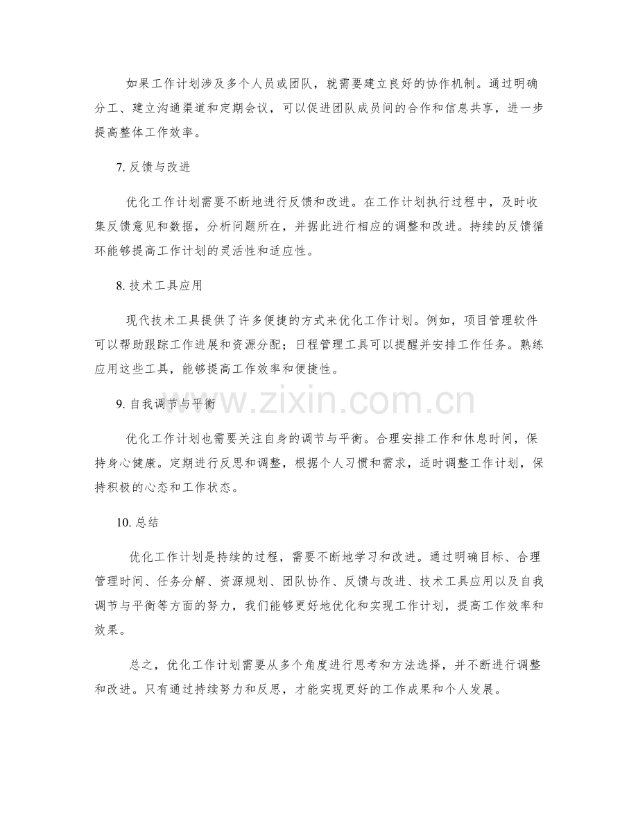 工作计划优化的思考角度与方法.docx_第2页