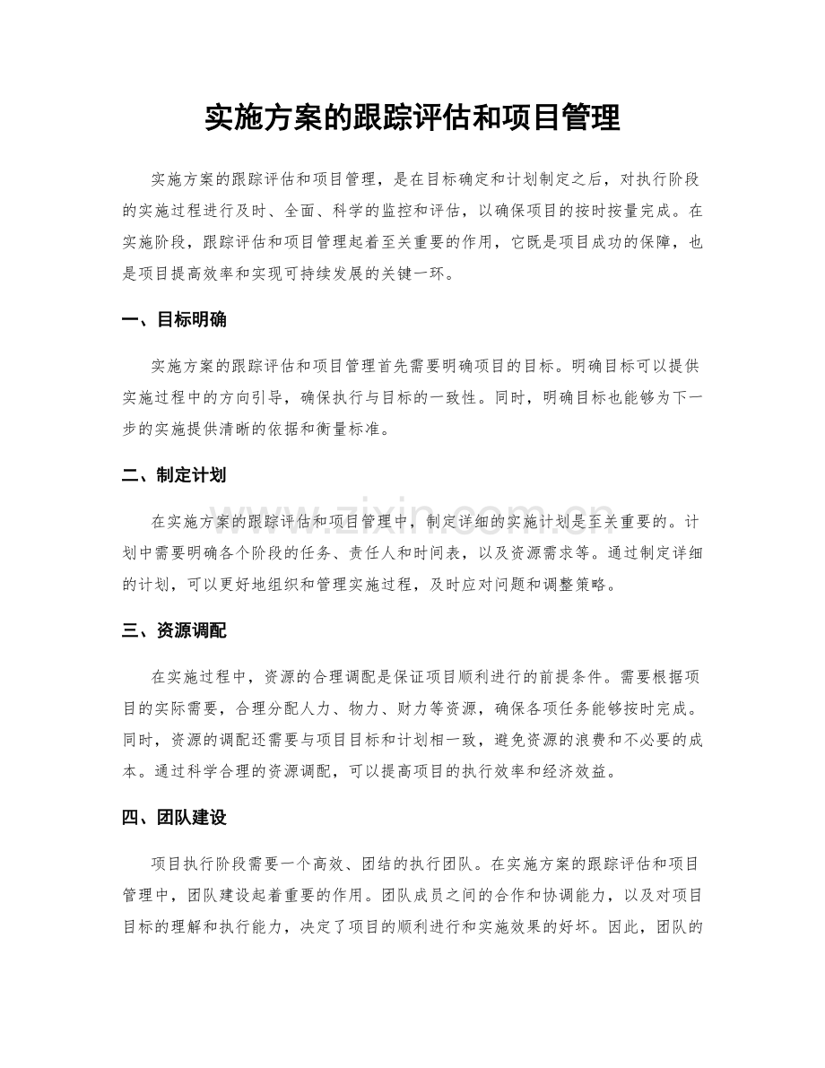 实施方案的跟踪评估和项目管理.docx_第1页