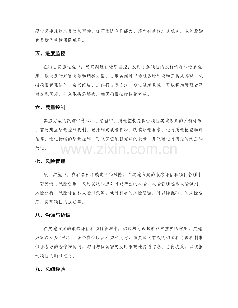 实施方案的跟踪评估和项目管理.docx_第2页