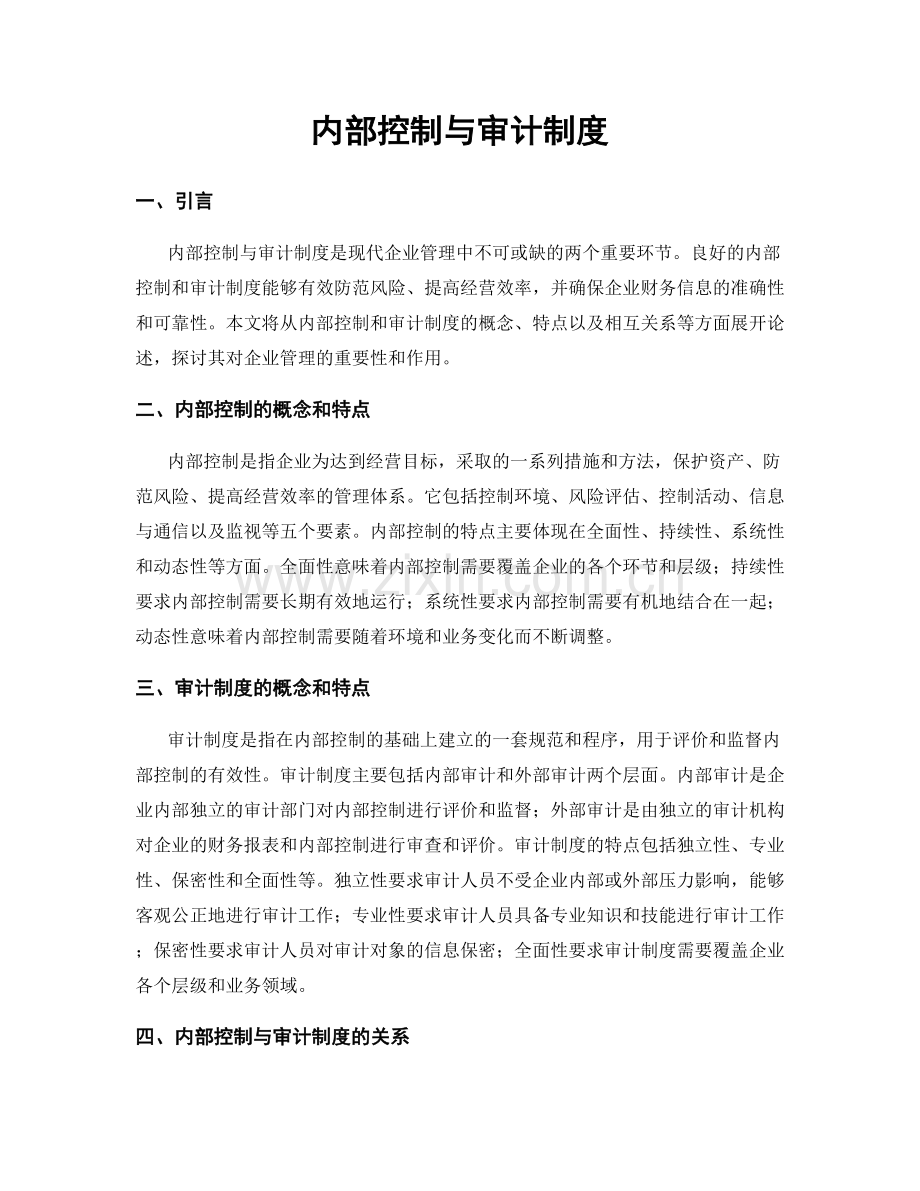 内部控制与审计制度.docx_第1页