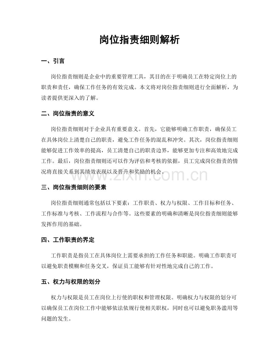 岗位职责细则解析.docx_第1页