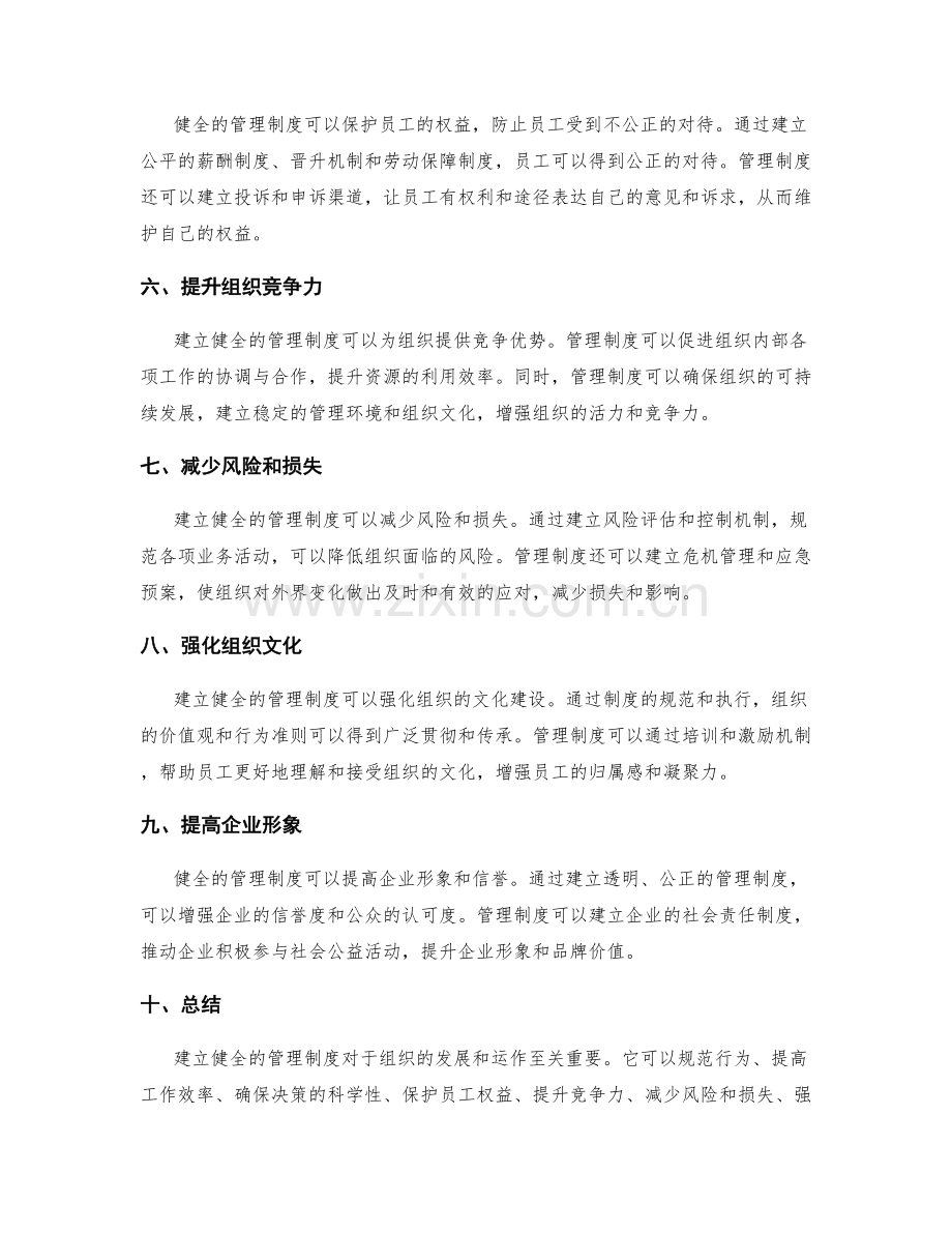 建立健全的管理制度的重要性解析.docx_第2页