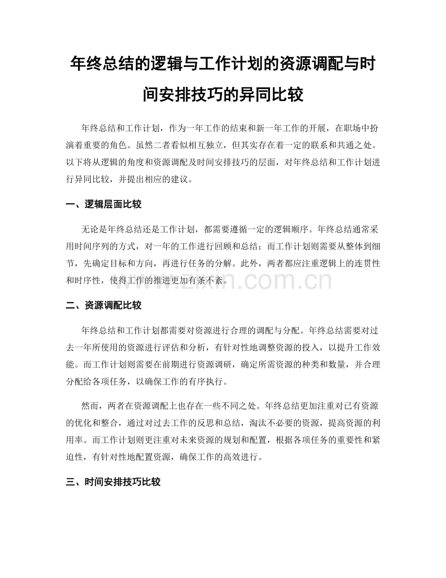 年终总结的逻辑与工作计划的资源调配与时间安排技巧的异同比较.docx_第1页