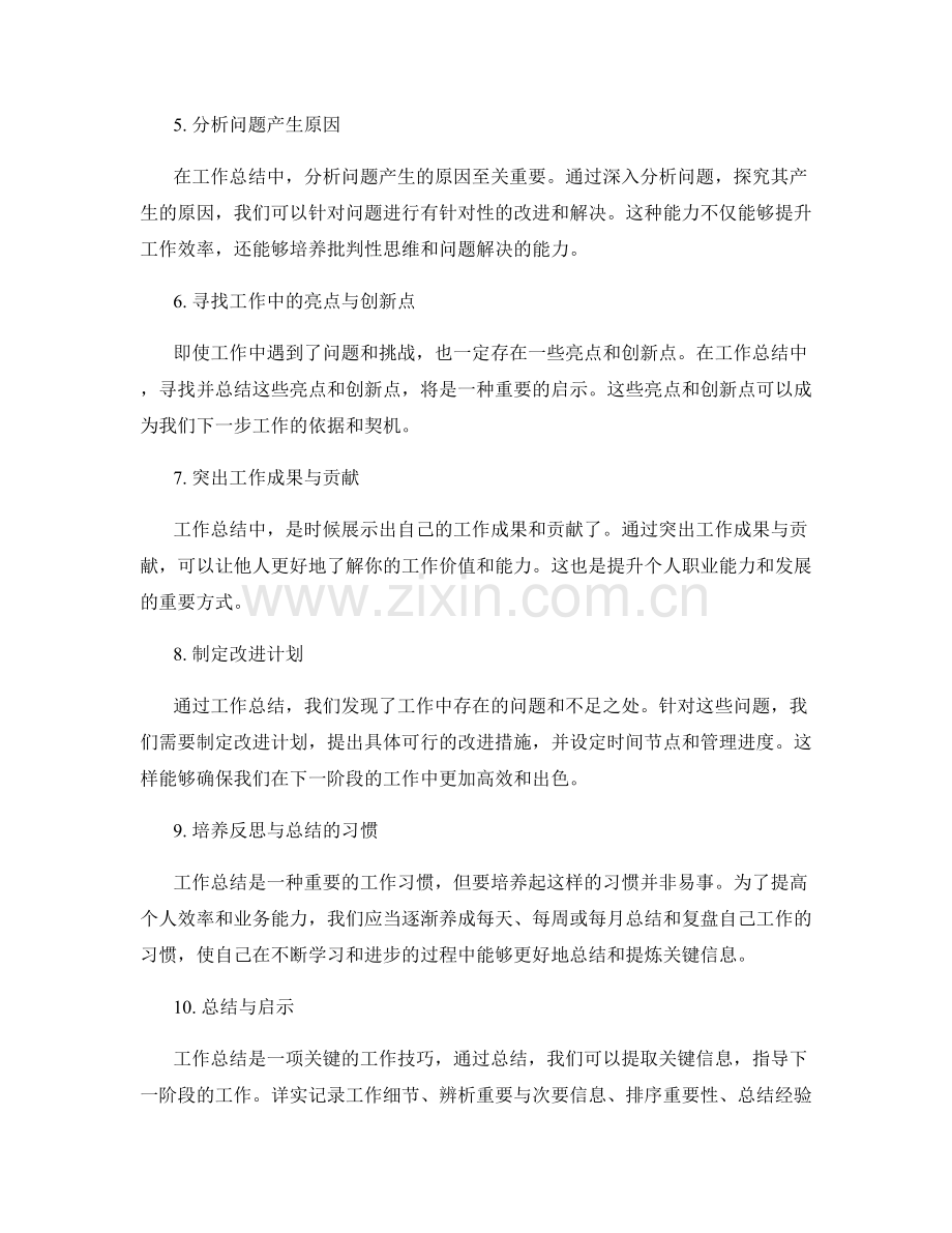 工作总结的关键信息提炼与总结技巧.docx_第2页