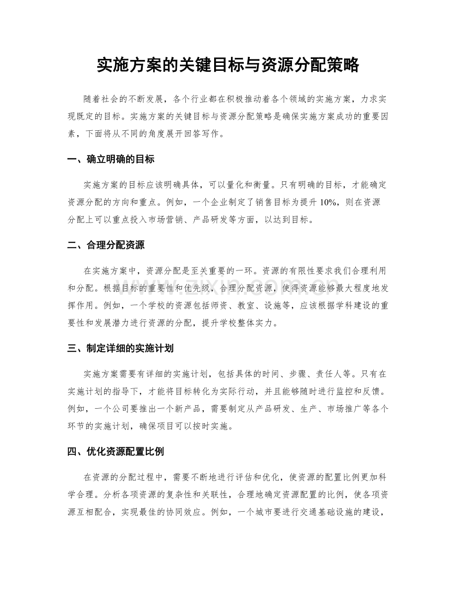 实施方案的关键目标与资源分配策略.docx_第1页