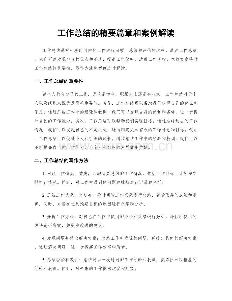 工作总结的精要篇章和案例解读.docx_第1页