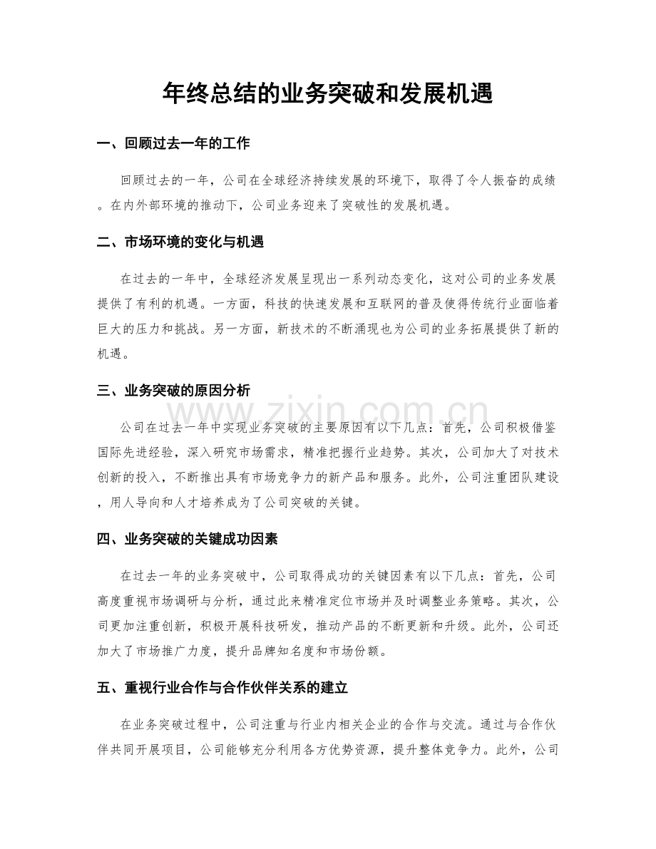 年终总结的业务突破和发展机遇.docx_第1页