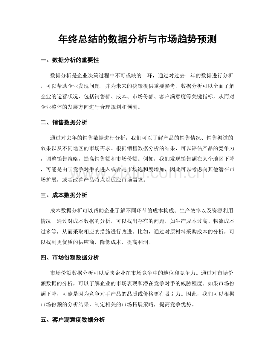 年终总结的数据分析与市场趋势预测.docx_第1页