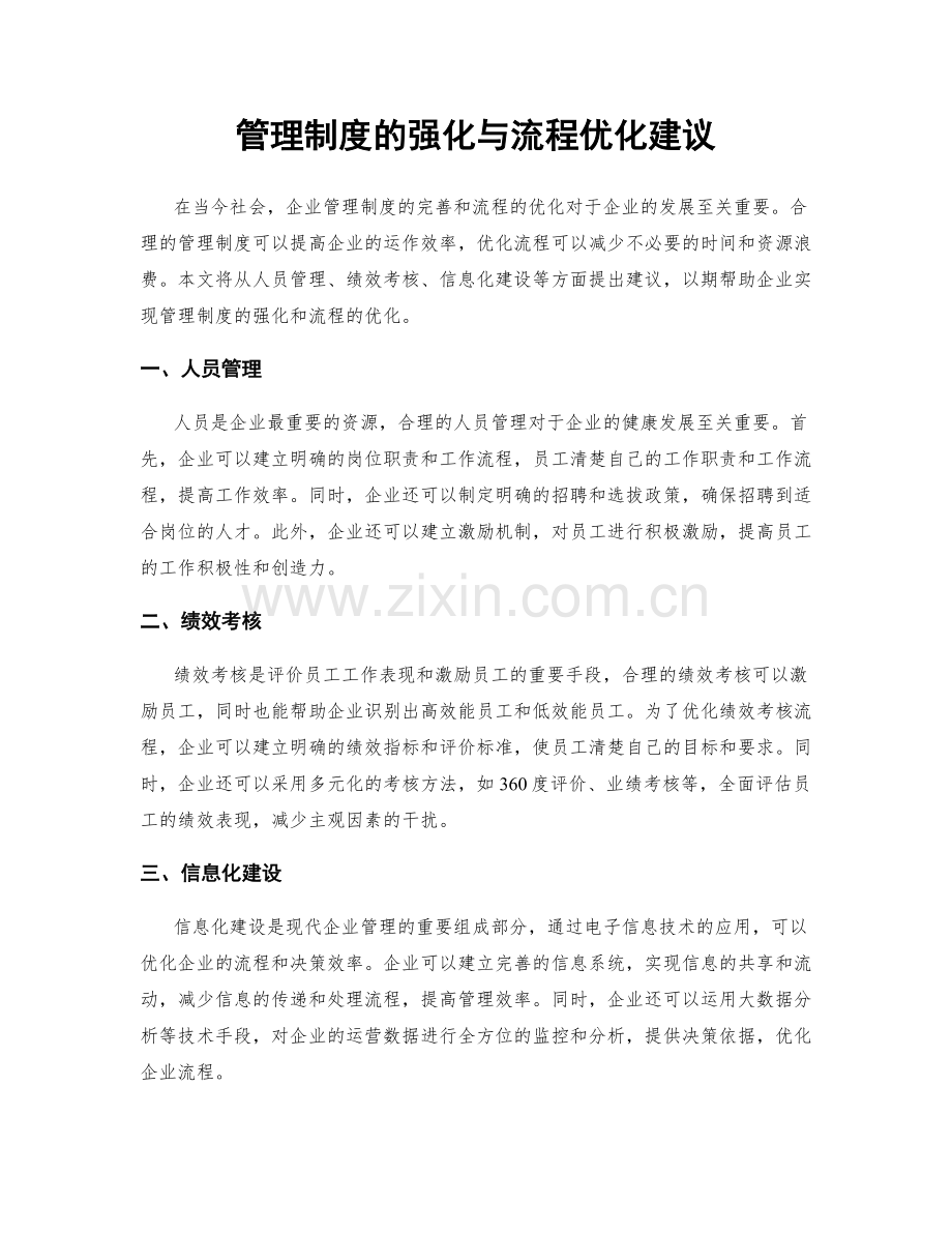 管理制度的强化与流程优化建议.docx_第1页