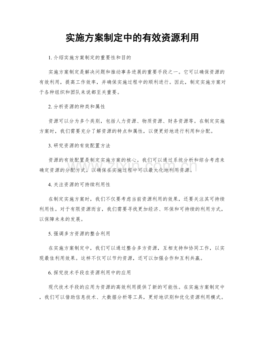 实施方案制定中的有效资源利用.docx_第1页