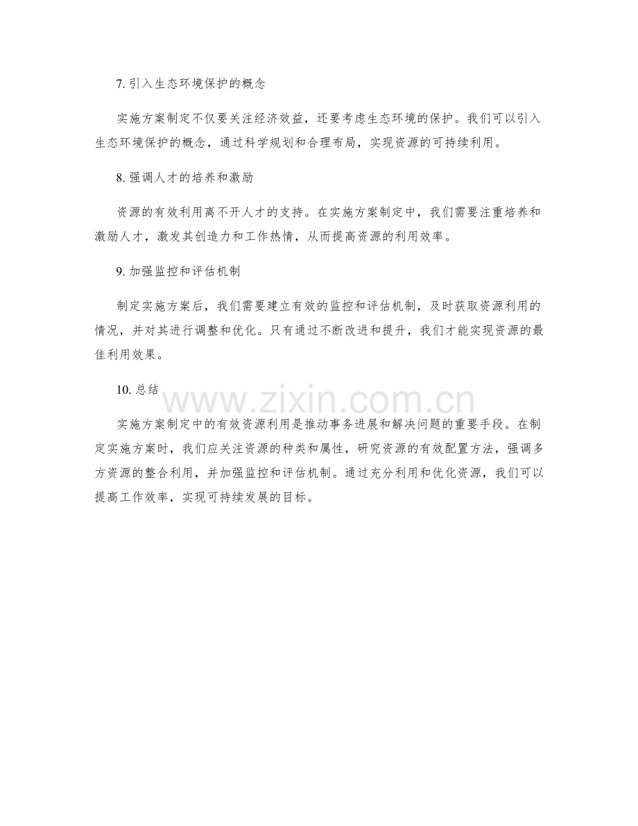 实施方案制定中的有效资源利用.docx_第2页