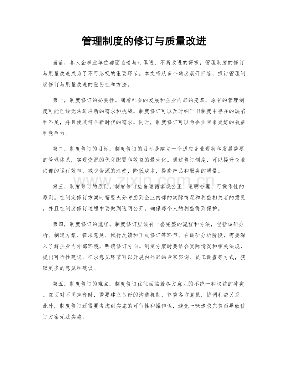 管理制度的修订与质量改进.docx_第1页