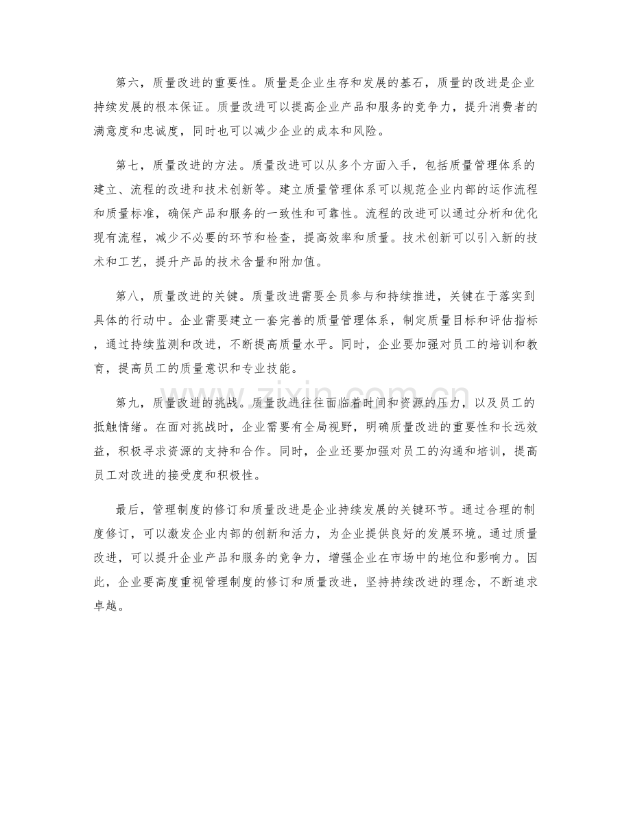 管理制度的修订与质量改进.docx_第2页