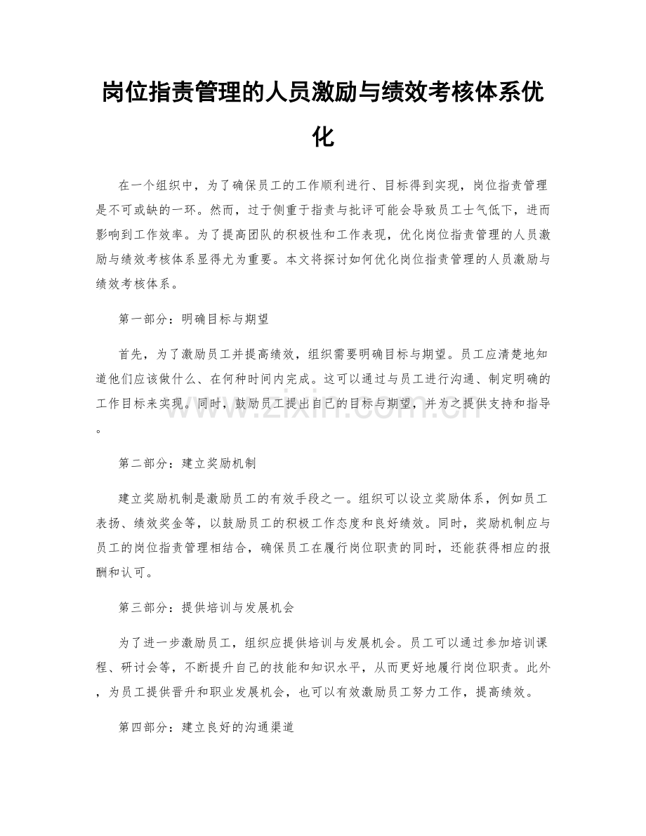 岗位职责管理的人员激励与绩效考核体系优化.docx_第1页