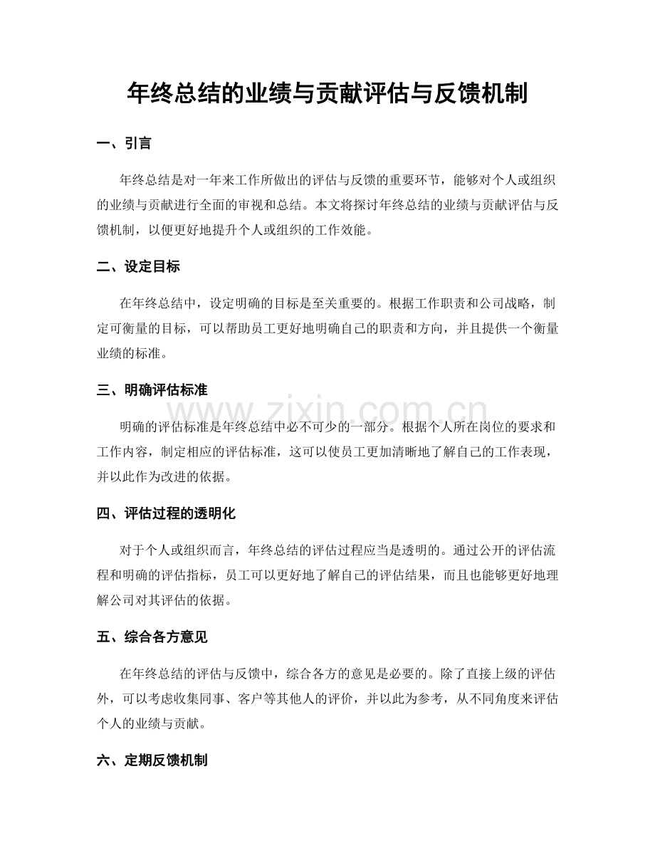 年终总结的业绩与贡献评估与反馈机制.docx_第1页