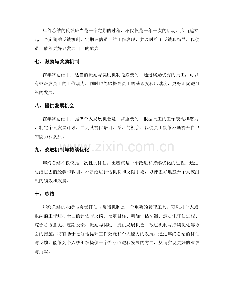 年终总结的业绩与贡献评估与反馈机制.docx_第2页