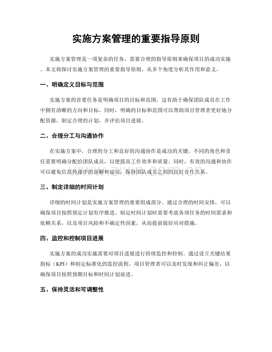 实施方案管理的重要指导原则.docx_第1页