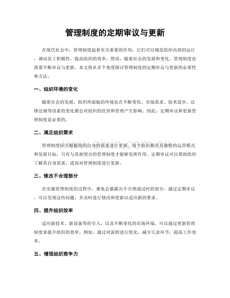 管理制度的定期审议与更新.docx_第1页