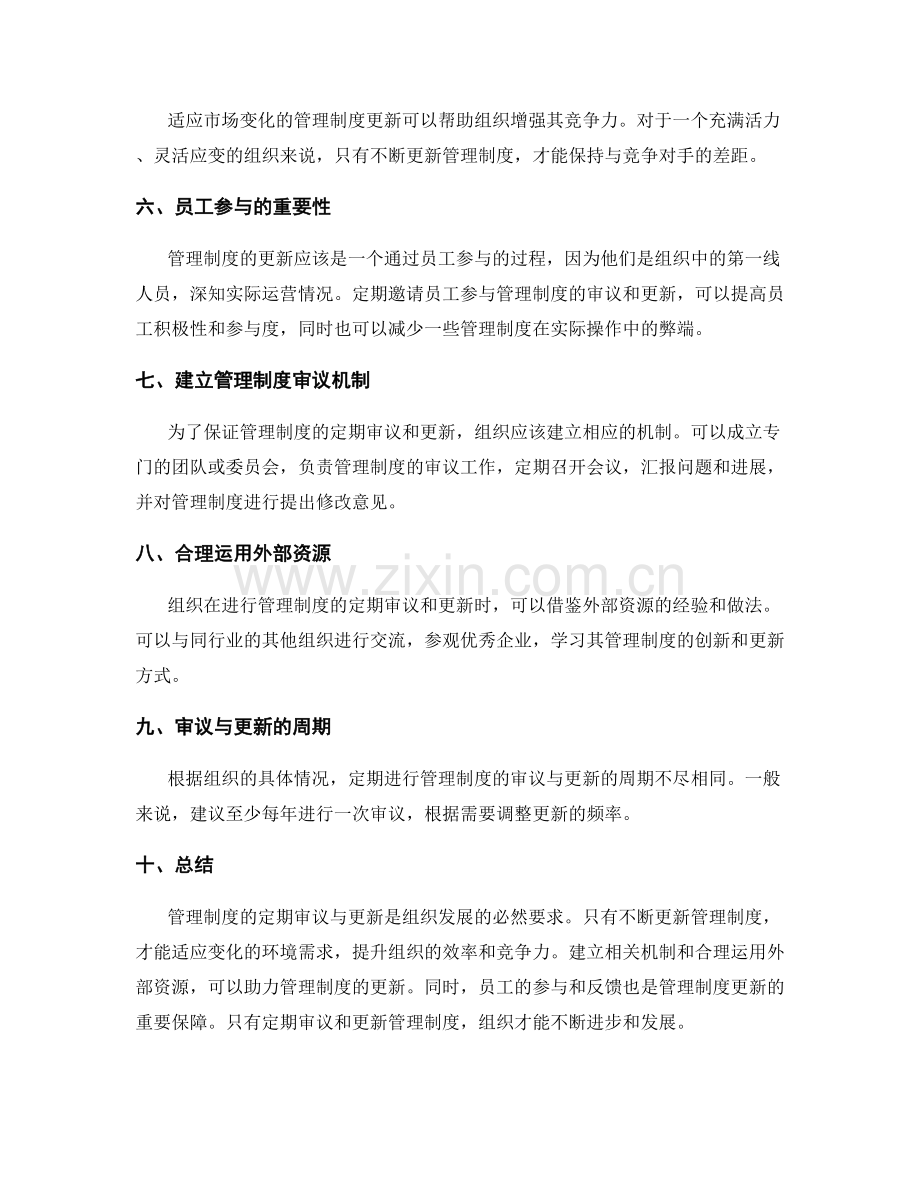 管理制度的定期审议与更新.docx_第2页