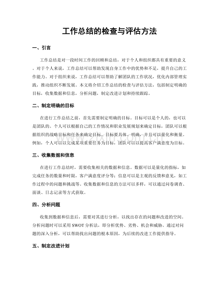 工作总结的检查与评估方法.docx_第1页