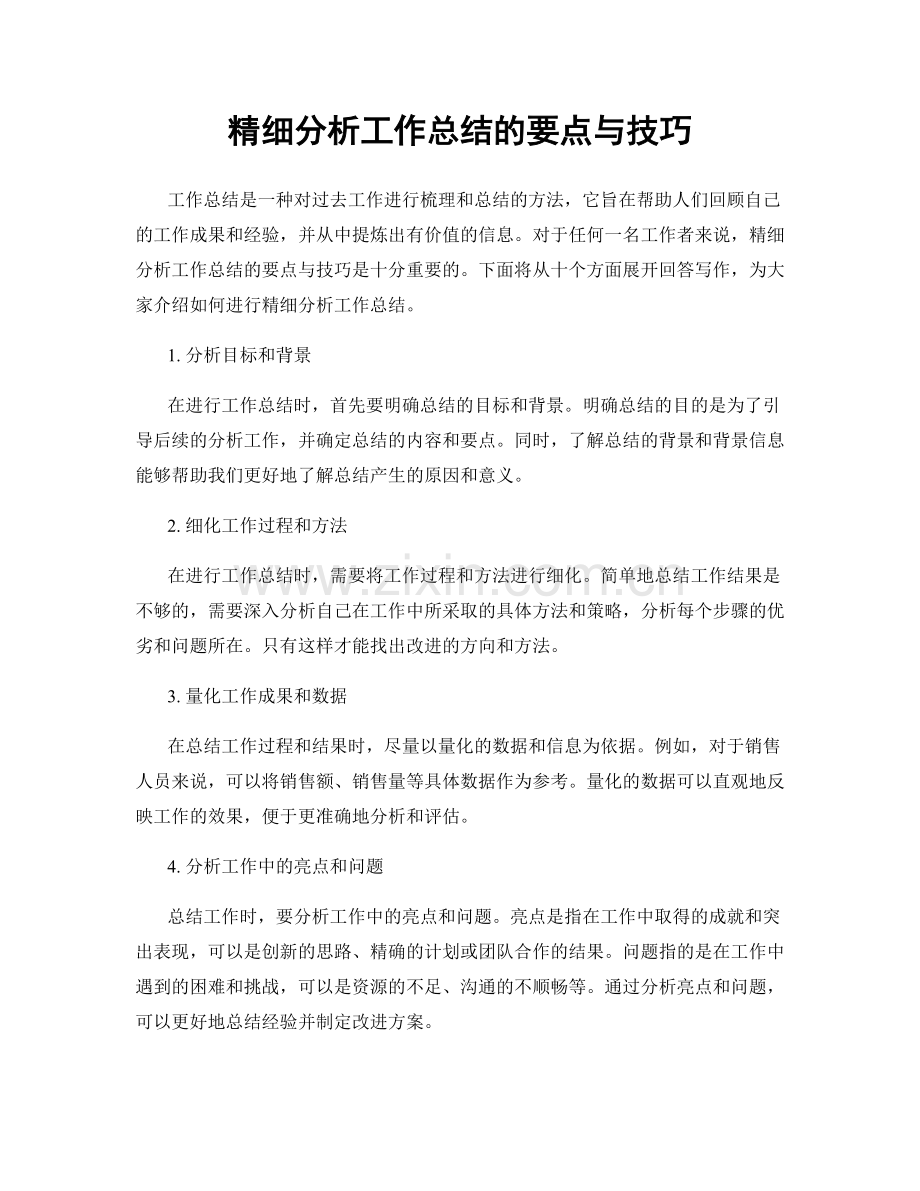 精细分析工作总结的要点与技巧.docx_第1页