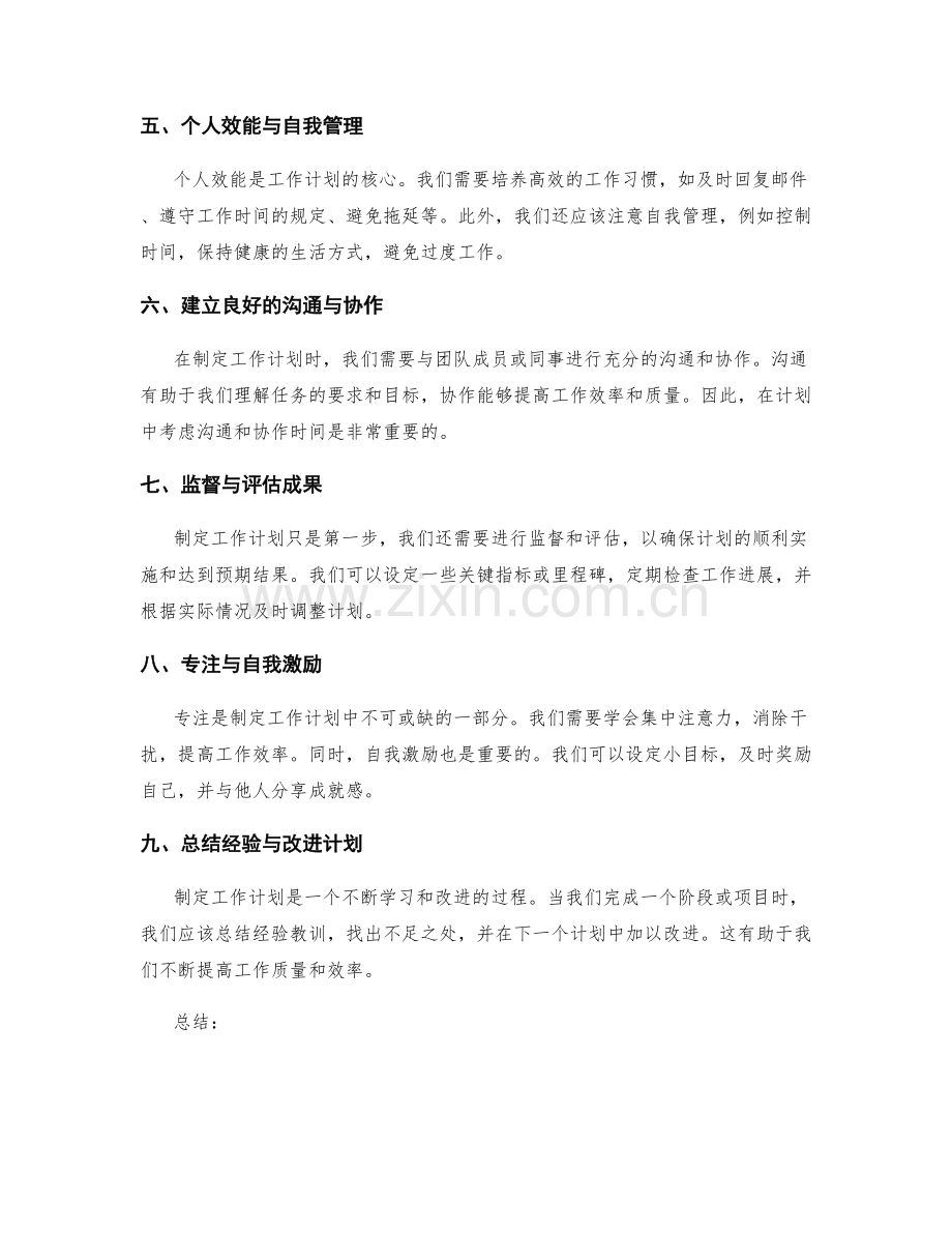 工作计划的关键考虑因素与实践经验分享.docx_第2页