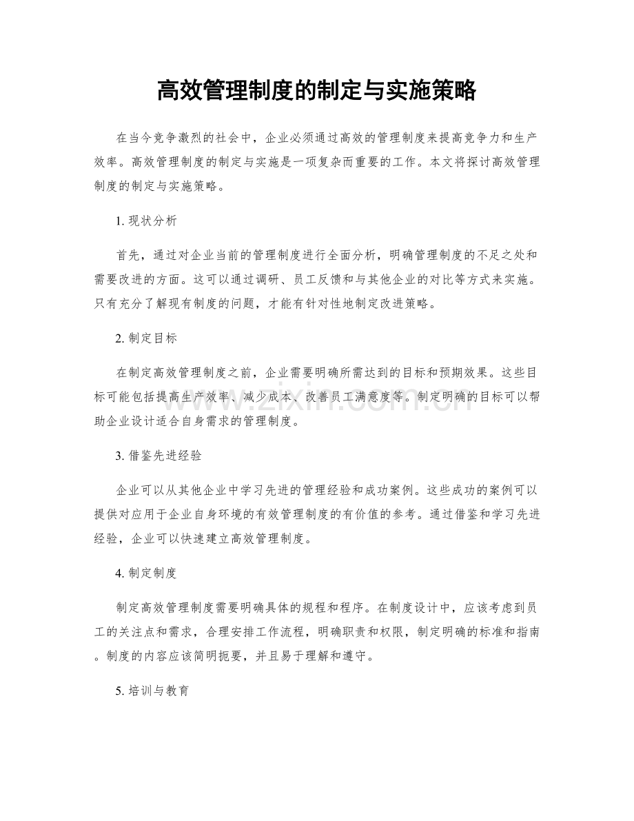 高效管理制度的制定与实施策略.docx_第1页