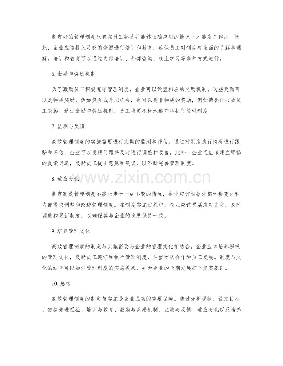 高效管理制度的制定与实施策略.docx_第2页