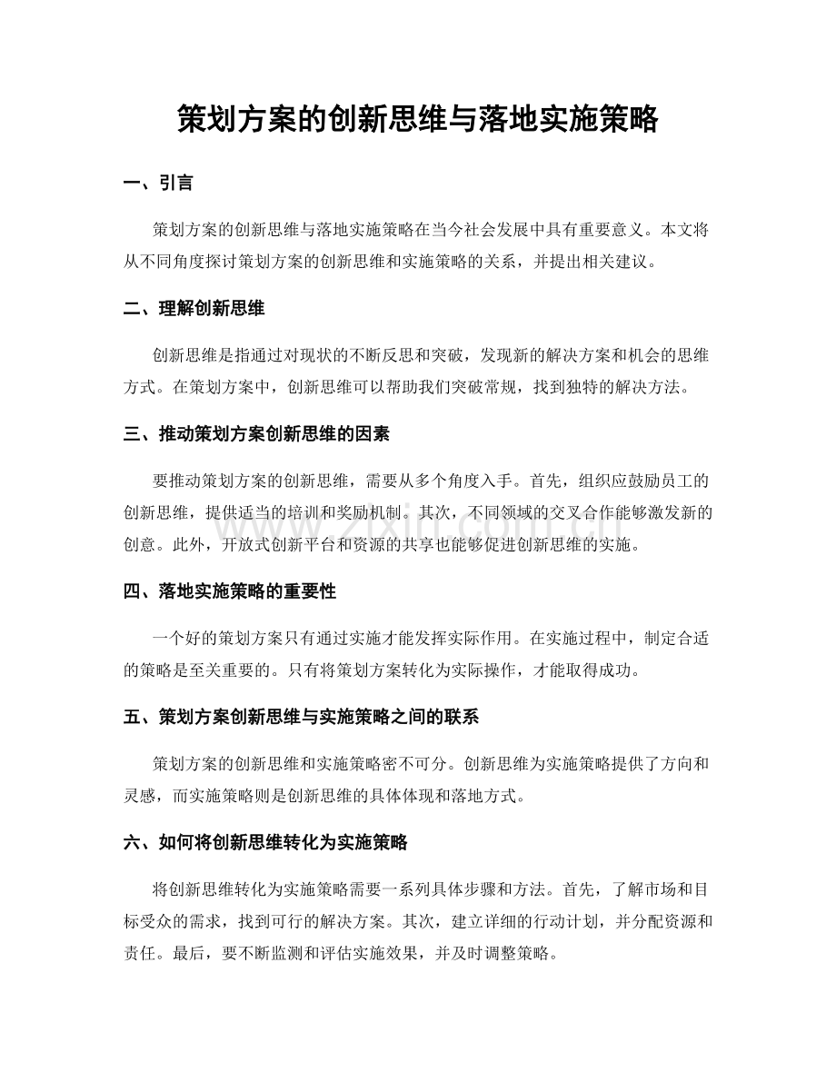 策划方案的创新思维与落地实施策略.docx_第1页