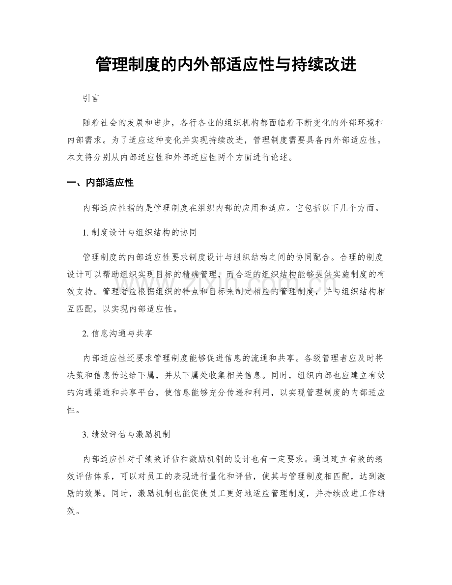 管理制度的内外部适应性与持续改进.docx_第1页