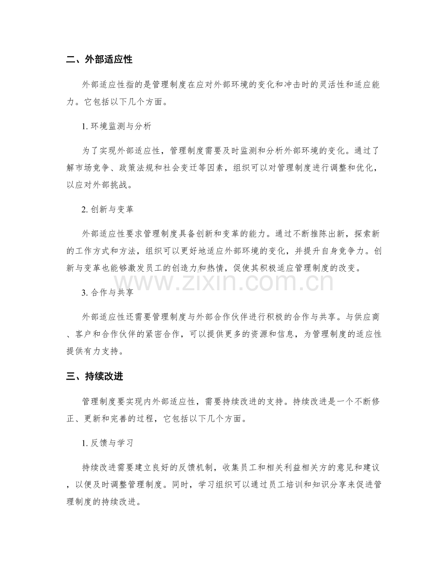 管理制度的内外部适应性与持续改进.docx_第2页