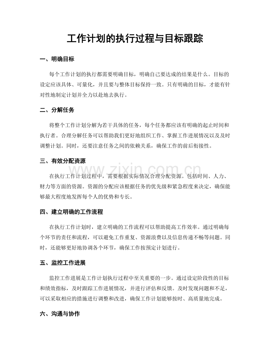 工作计划的执行过程与目标跟踪.docx_第1页