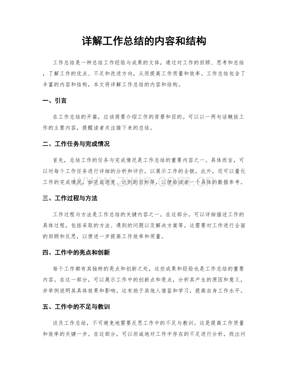 详解工作总结的内容和结构.docx_第1页