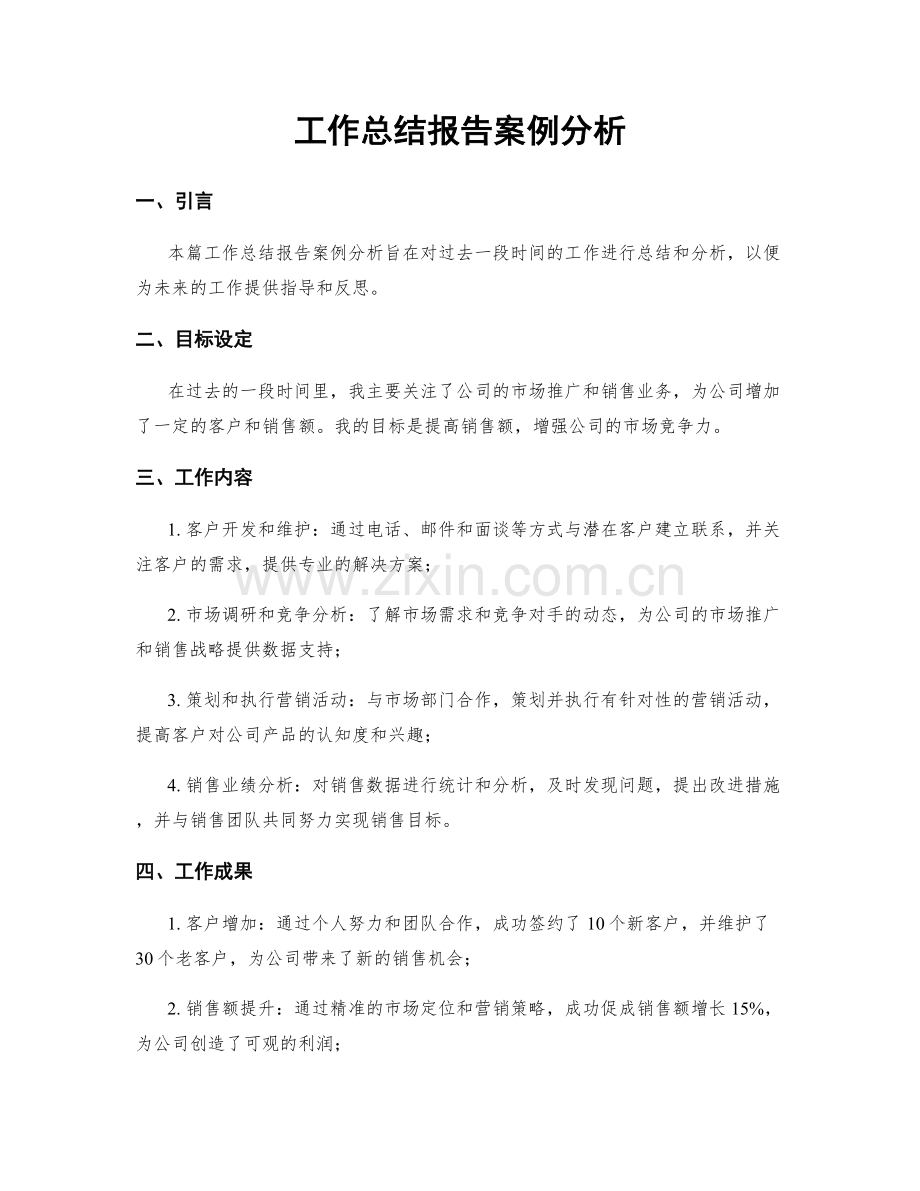 工作总结报告案例分析.docx_第1页