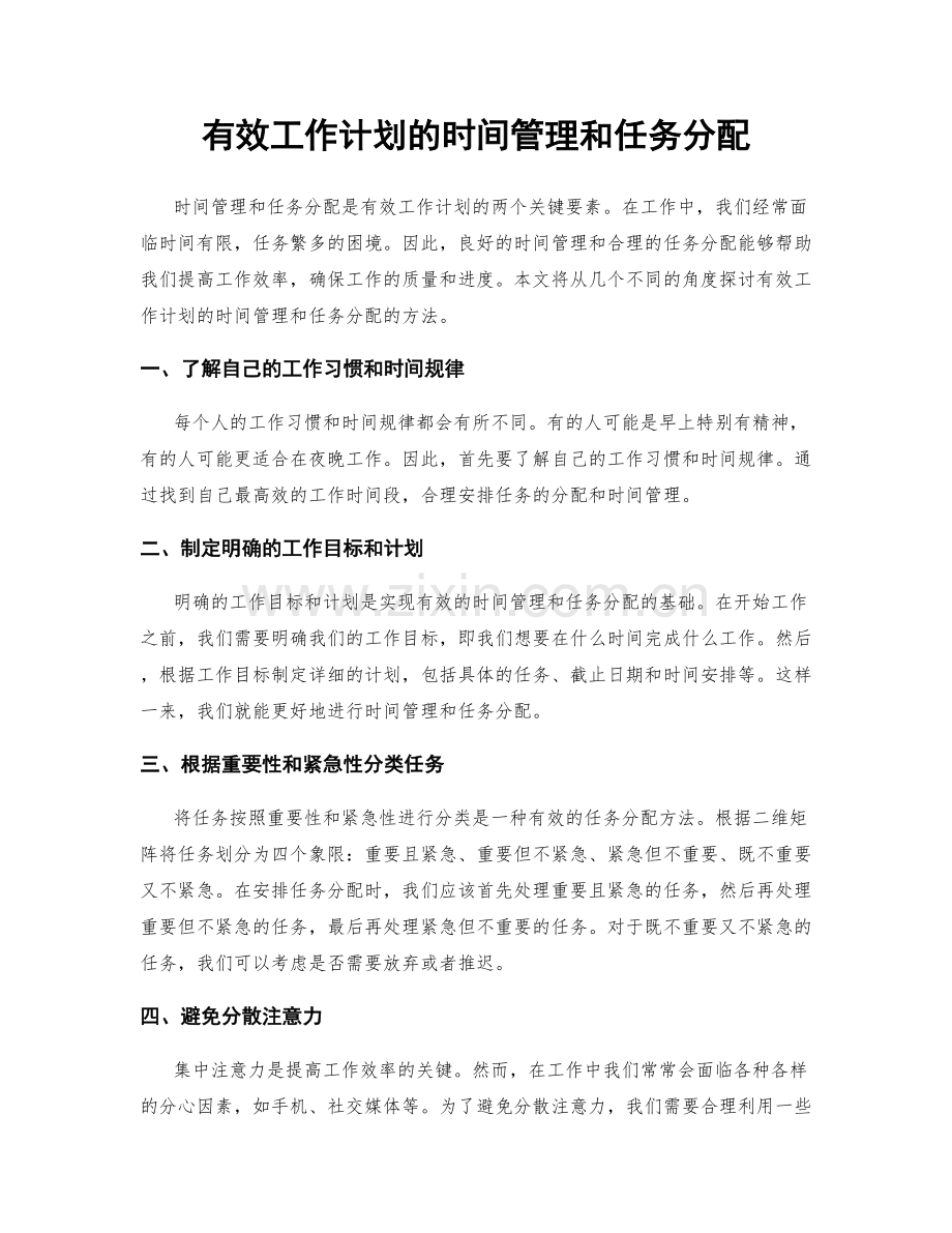 有效工作计划的时间管理和任务分配.docx_第1页