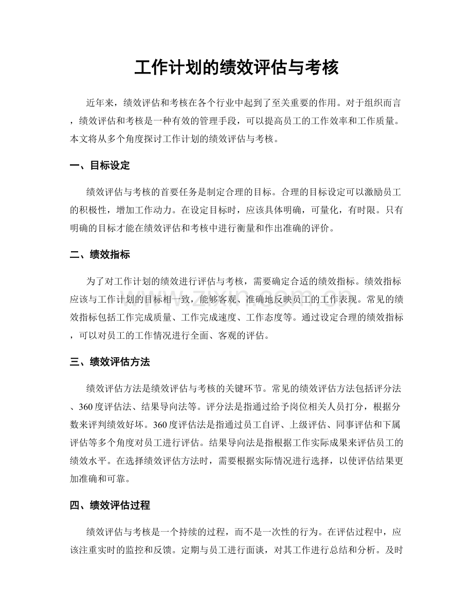 工作计划的绩效评估与考核.docx_第1页