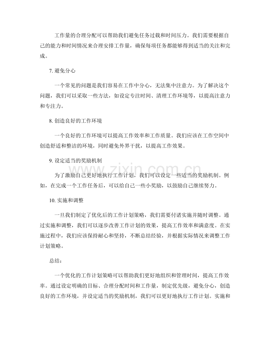 工作计划优化策略的分析和实施.docx_第2页