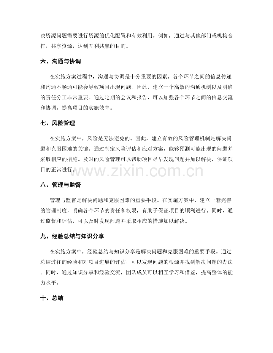 实施方案的问题解决与困难克服.docx_第2页